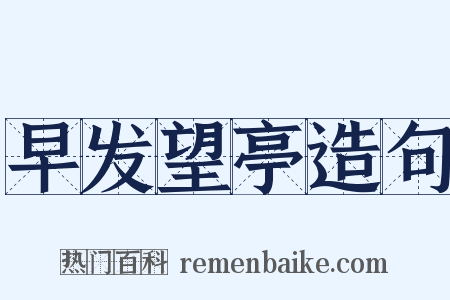 早发望亭造句是什么意思的图片